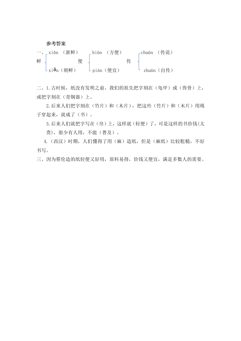 部编版三年级语文下册10纸的发明练习题及答案二