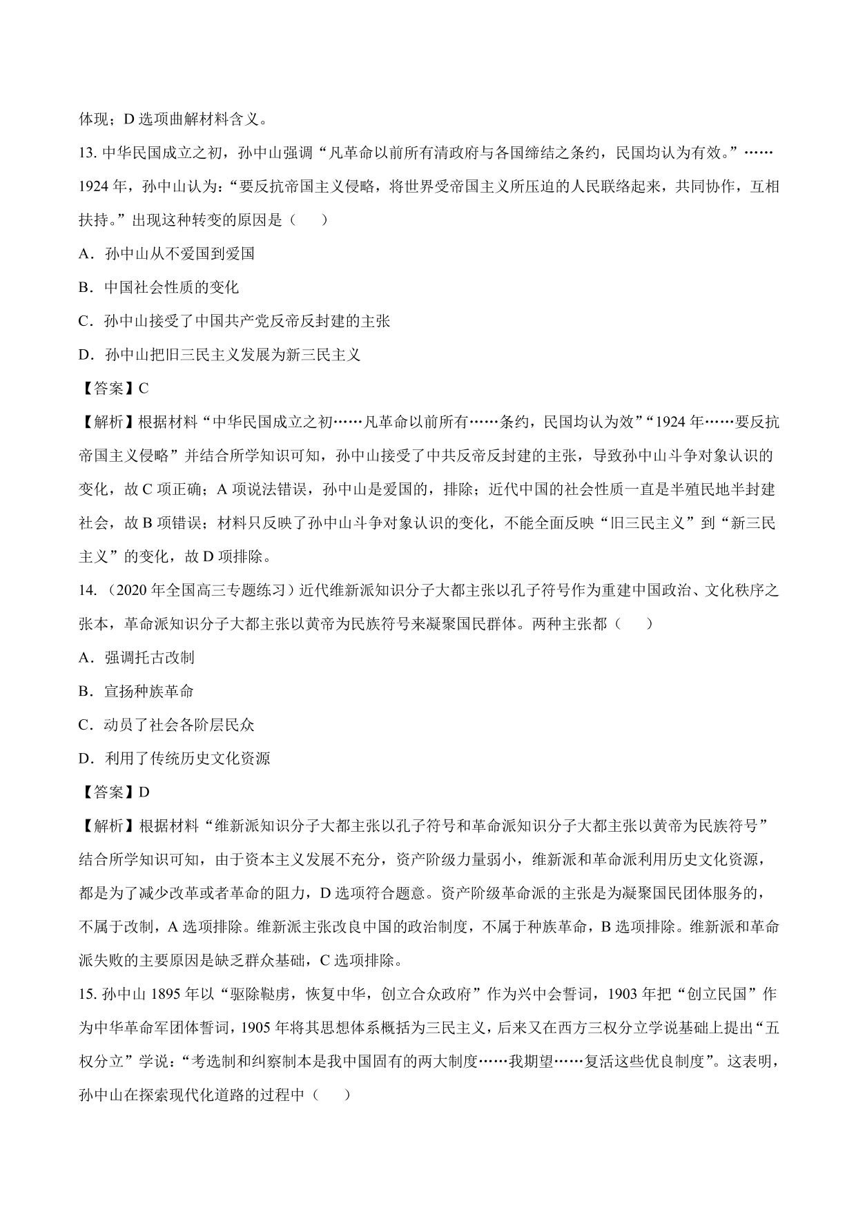 2020-2021年高考历史一轮复习必刷题：三民主义的形成与发展