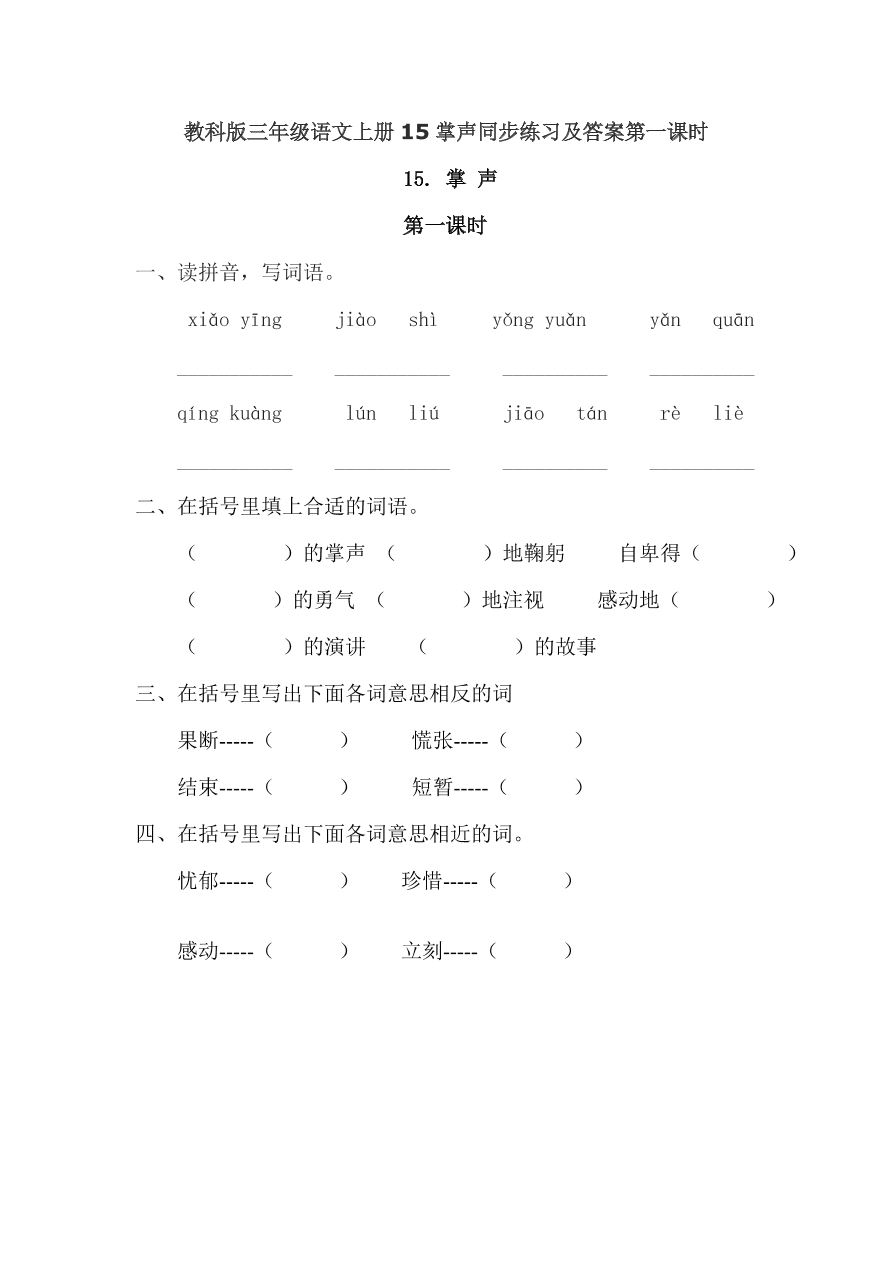 教科版三年级语文上册15掌声同步练习及答案第一课时