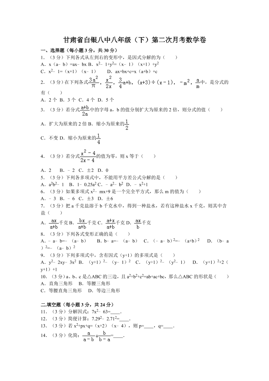 甘肃省白银八中八年级（下）第二次月考数学卷