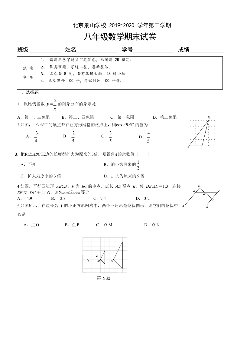 北京景山学校2019-2020学年第二学期 八年级数学期末试卷（无答案）   