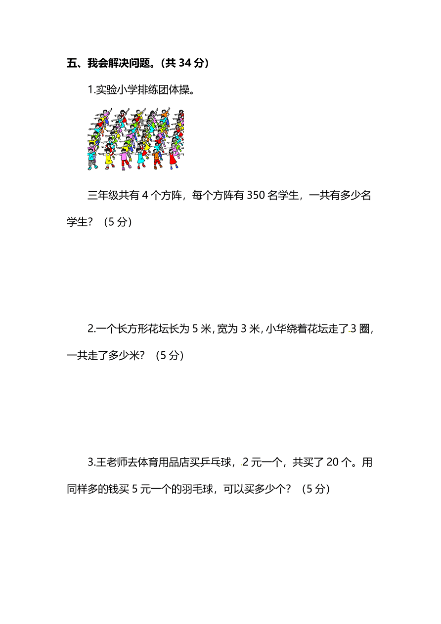 人教版小学三年级数学（上）期末测试卷三及答案（PDF）