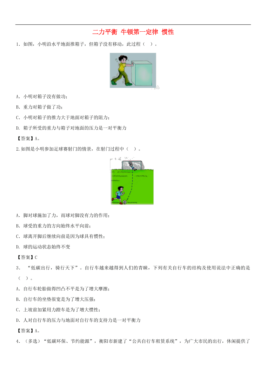 九年级中考物理专题复习练习卷——二力平衡牛顿第一定律惯性
