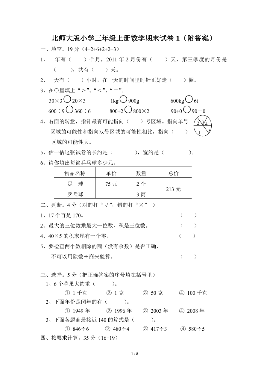 北师大版小学三年级上册数学期末试卷1（附答案）