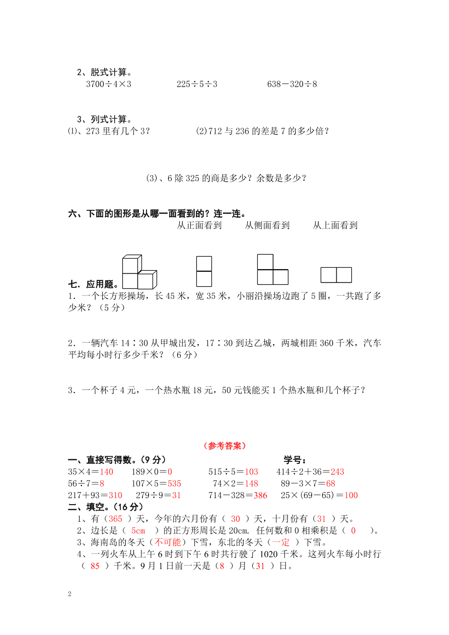 北师大版小学三年级上册数学期末测试卷二（附答案）