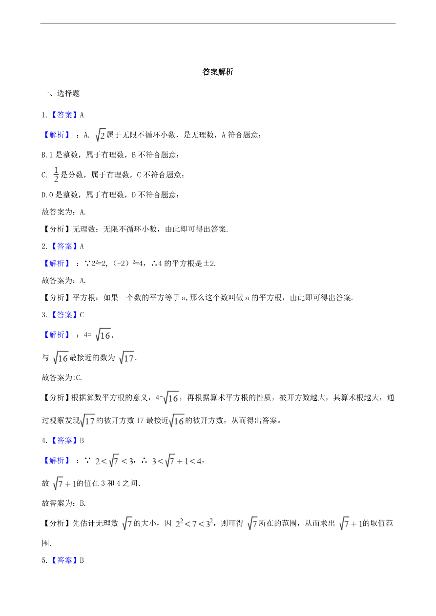 中考数学专题复习卷：无理数与实数（含解析）