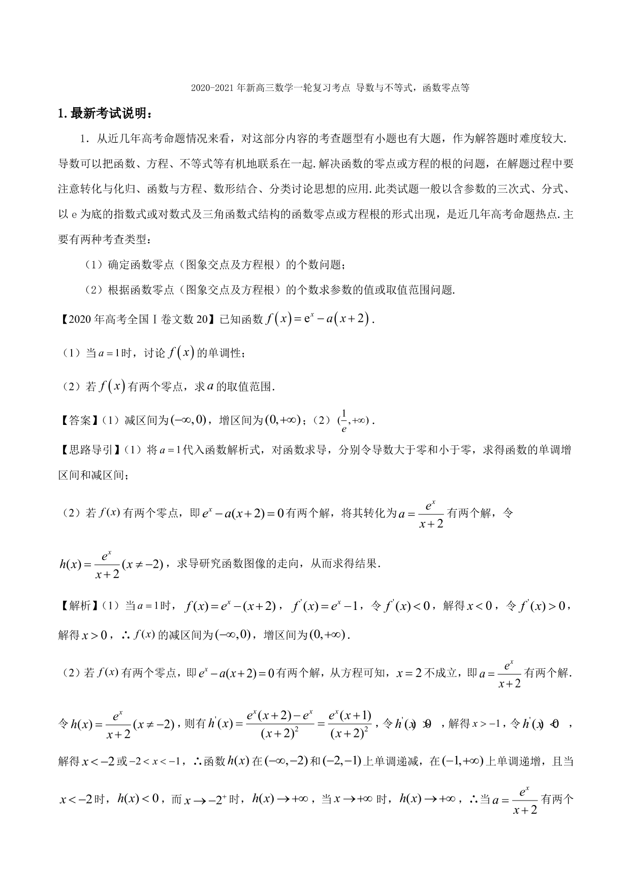 2020-2021年新高三数学一轮复习考点 导数与不等式函数零点等（含解析）