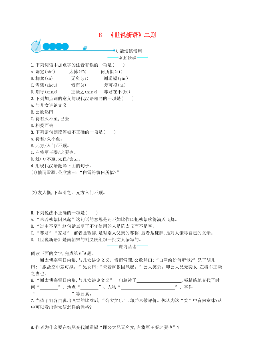 新人教版 七年级语文上册第二单元8世说新语二则综合测评