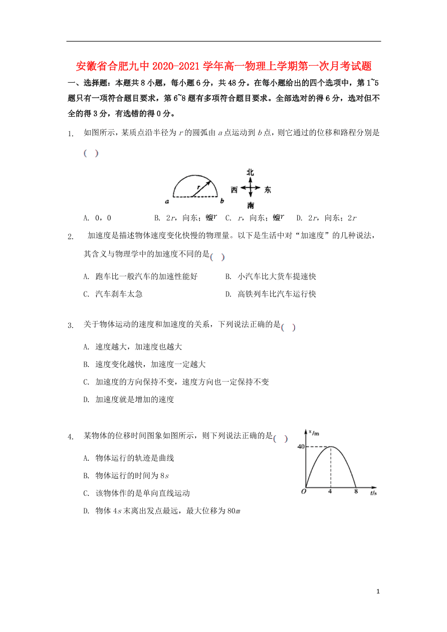 安徽省合肥九中2020-2021学年高一物理上学期第一次月考试题