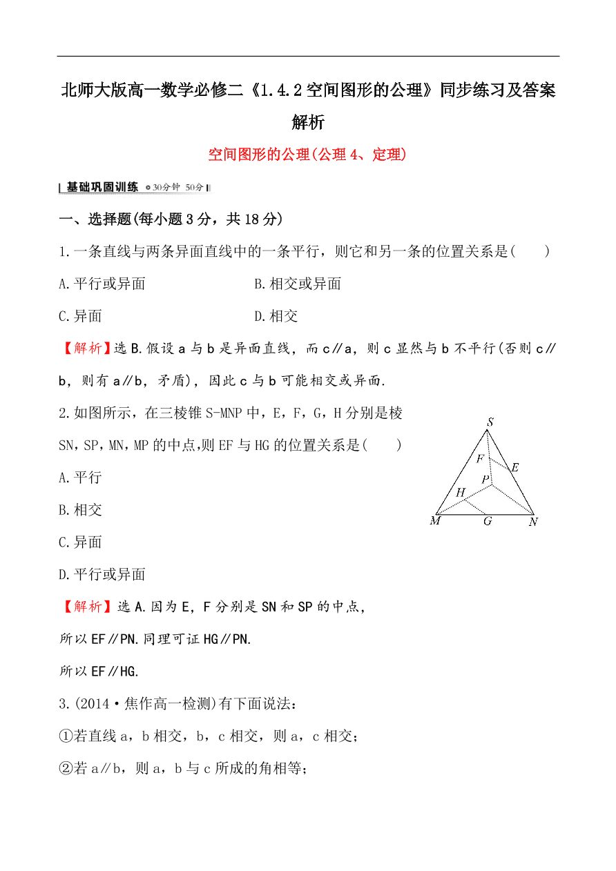 北师大版高一数学必修二《1.4.2空间图形的公理》同步练习及答案解析