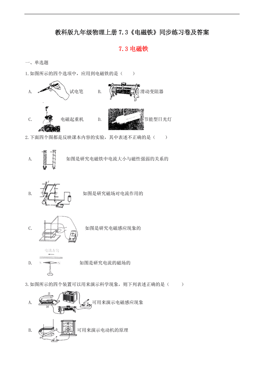 教科版九年级物理上册7.3《电磁铁》同步练习卷及答案