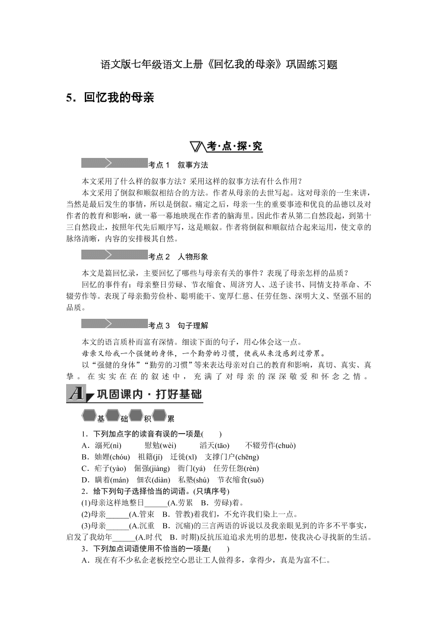 语文版七年级语文上册《回忆我的母亲》巩固练习题