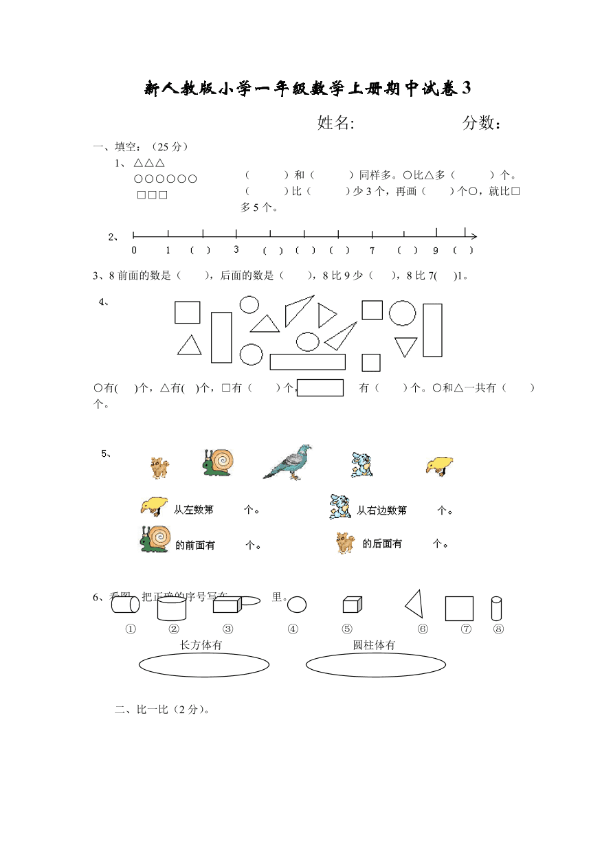 新人教版小学一年级数学上册期中试卷3