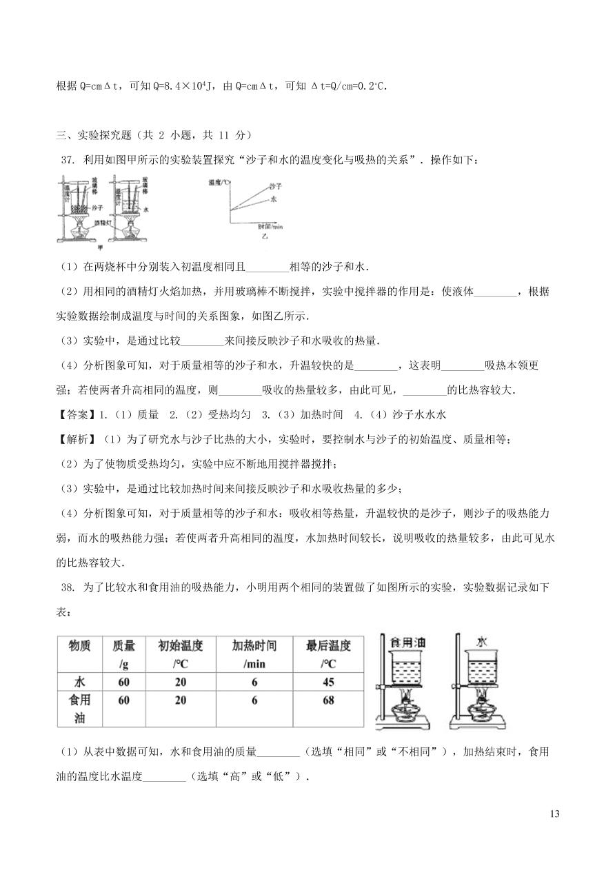 2020-2021九年级物理全册第13章内能单元测试题（附解析新人教版）