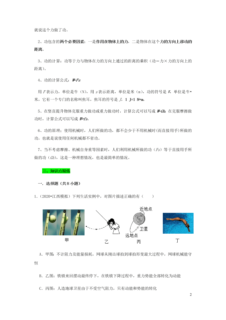 新人教版2020八年级下册物理知识点专练：11.1功（含解析）