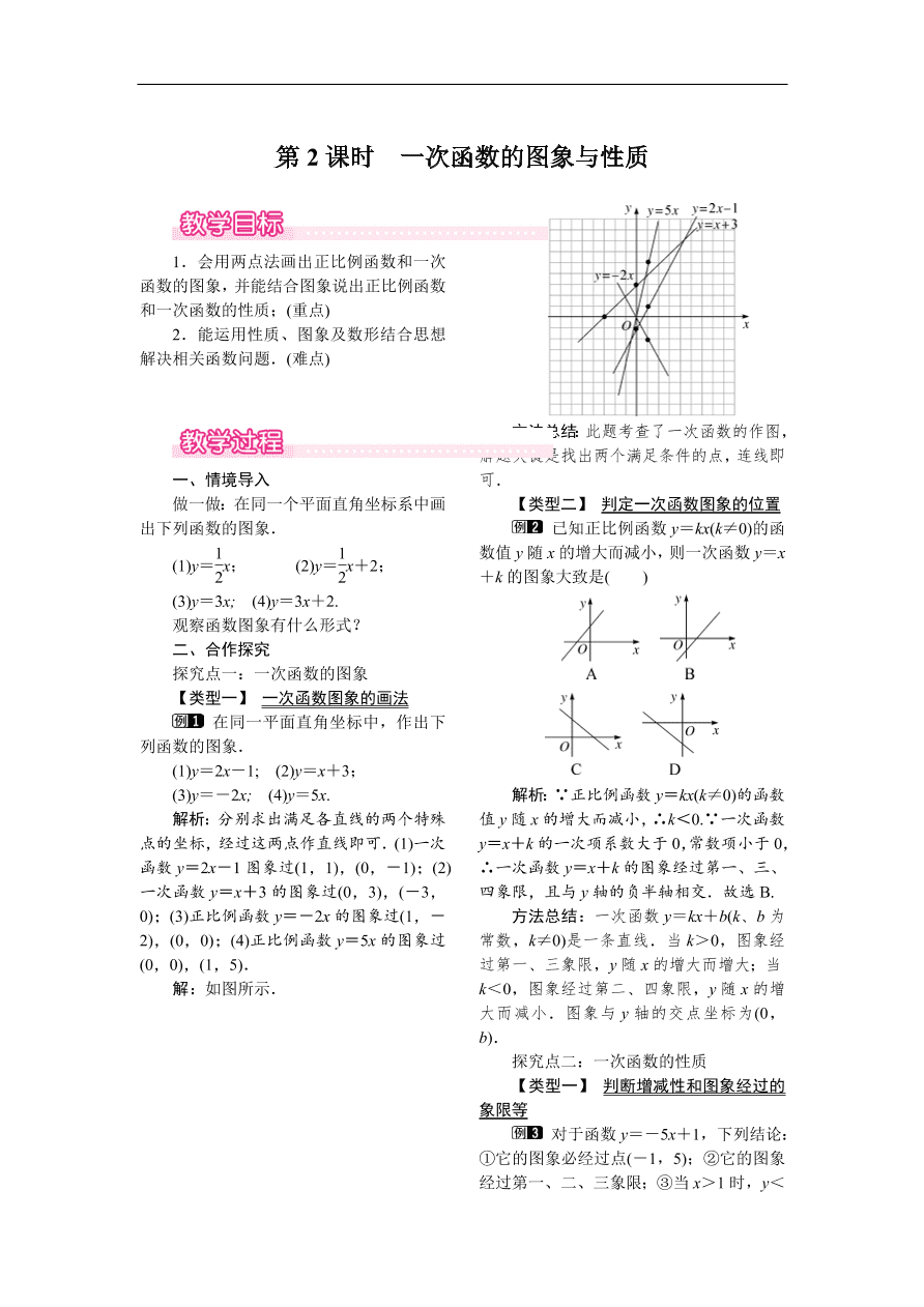  八年级数学下册例题分析19.2.2 第2课时 一次函数的图象与性质