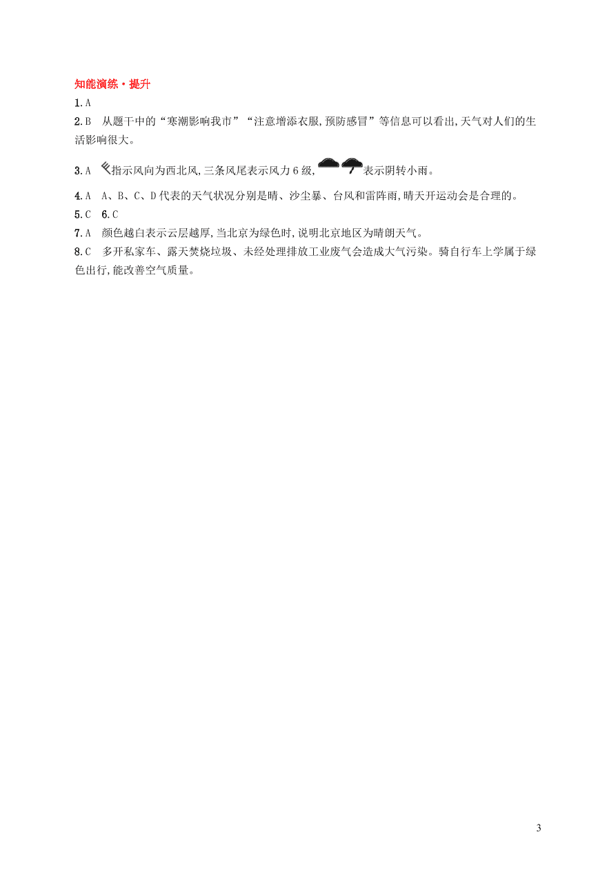 新人教版七年级地理上册3.1多变的天气课后习题（含答案)