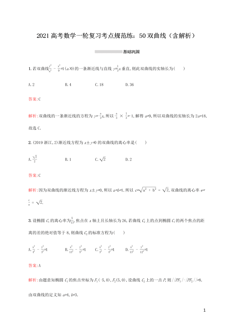 2021高考数学一轮复习考点规范练：50双曲线（含解析）