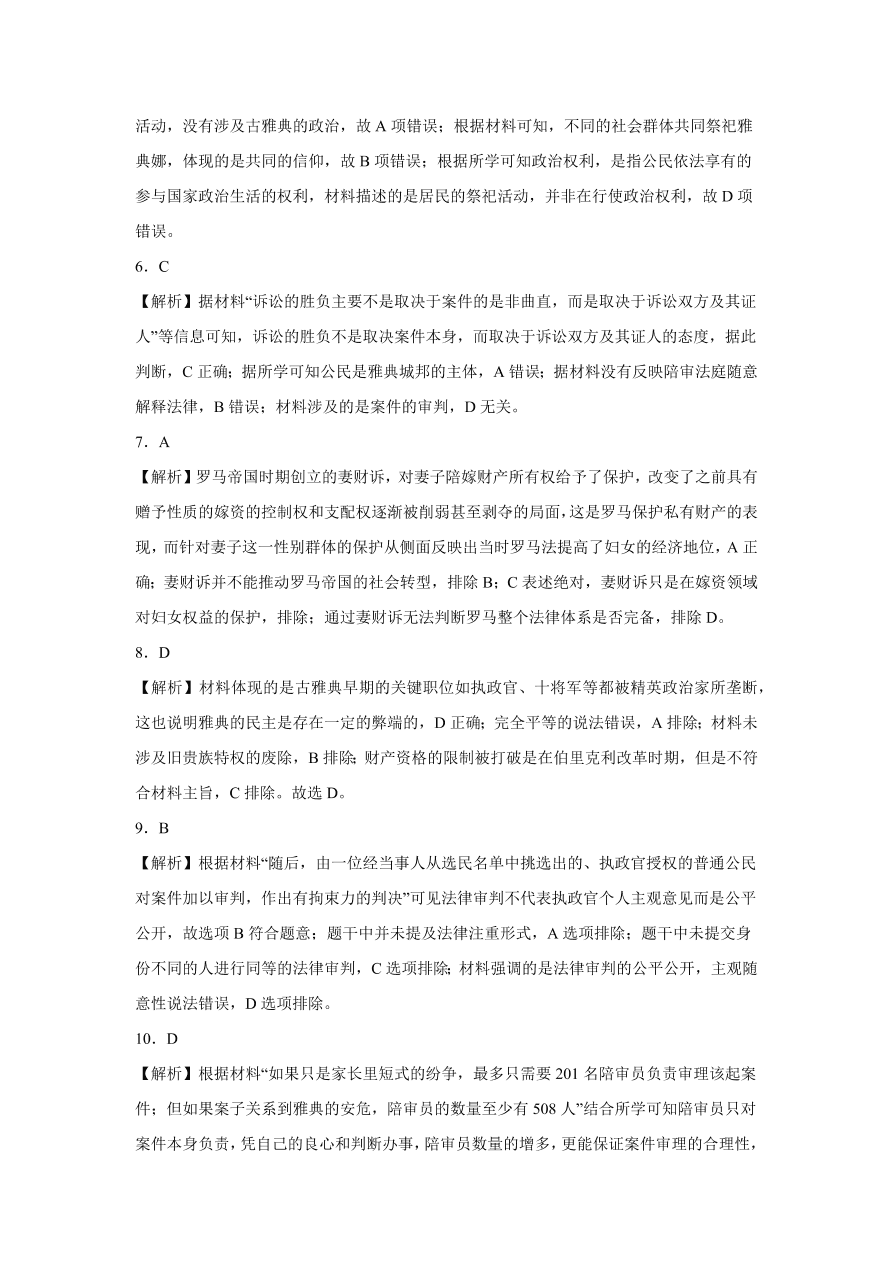 2020-2021学年高三历史一轮复习易错题02 古代希腊罗马的政治制度