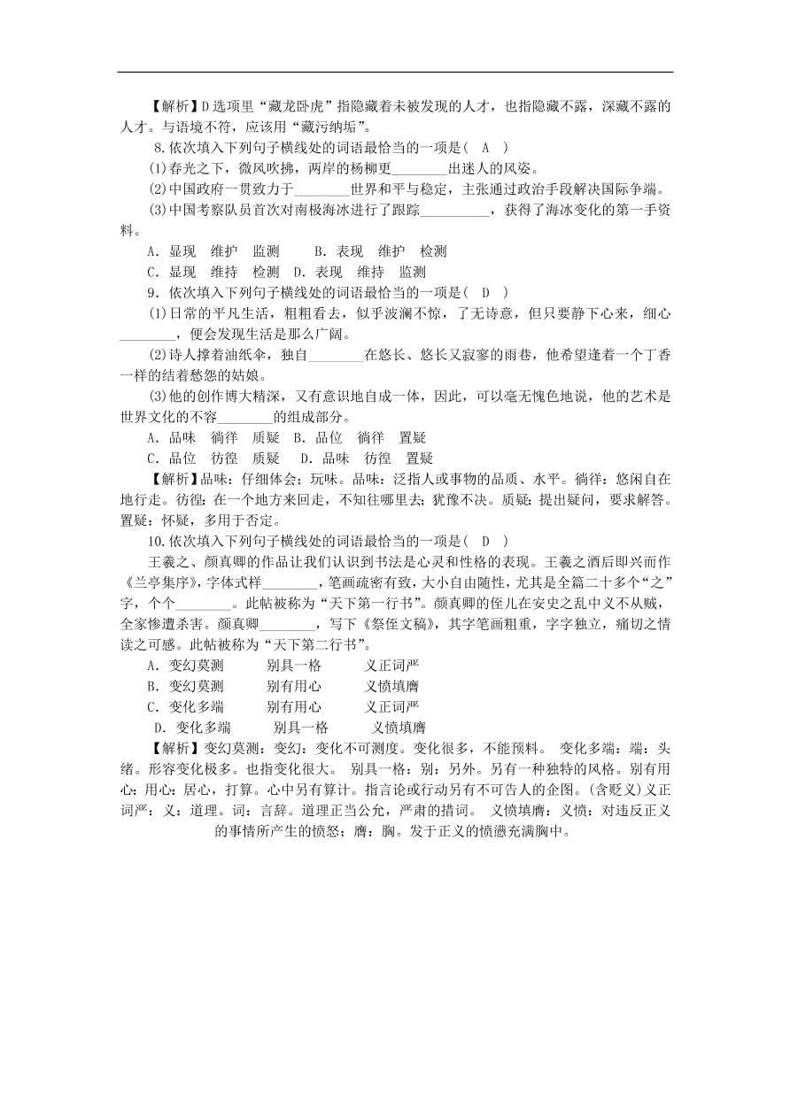 人教部编版八年级语文上册期末专项复习：词语的理解与运用