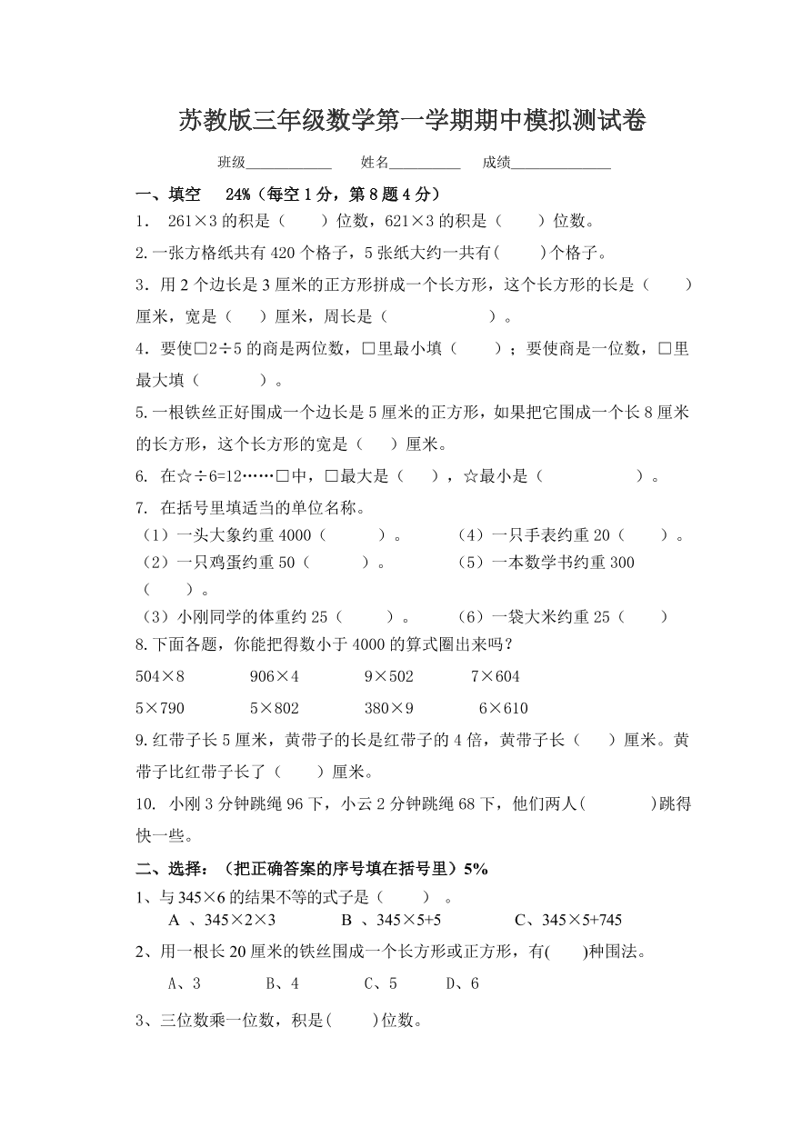 苏教版三年级数学第一学期期中模拟测试卷