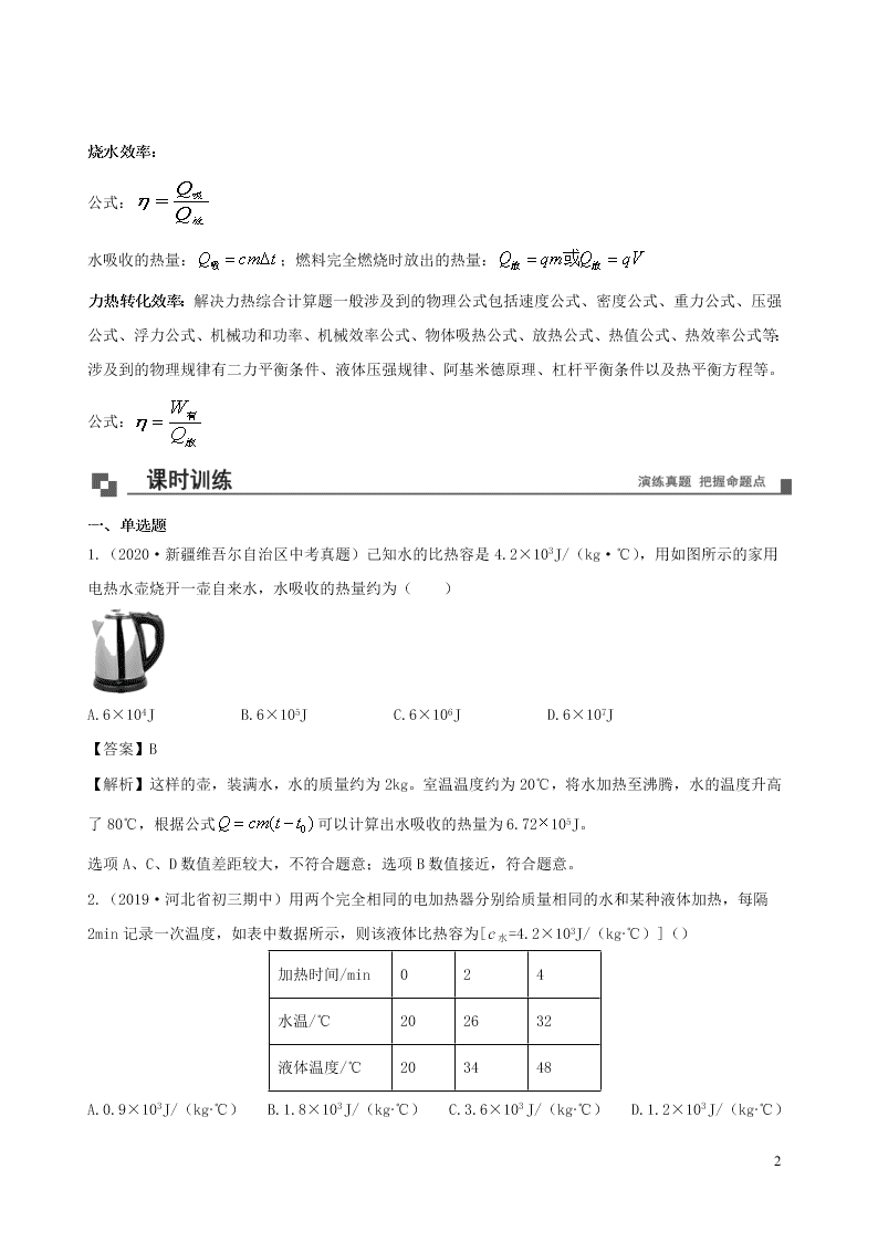 2020_2021学年九年级物理05热量效率相关计算类专题同步专题训练（含解析）