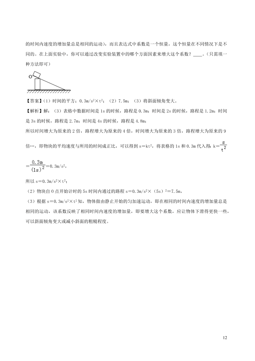 2020-2021八年级物理上册1.4测量平均速度精品练习（附解析新人教版）