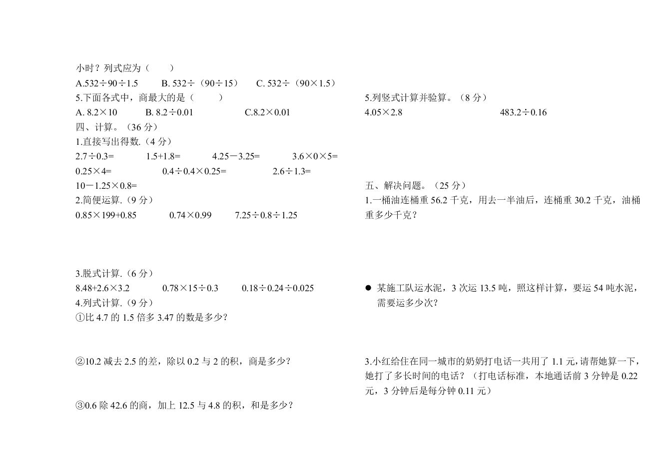 王民小学五年级数学第一学期期中考试题