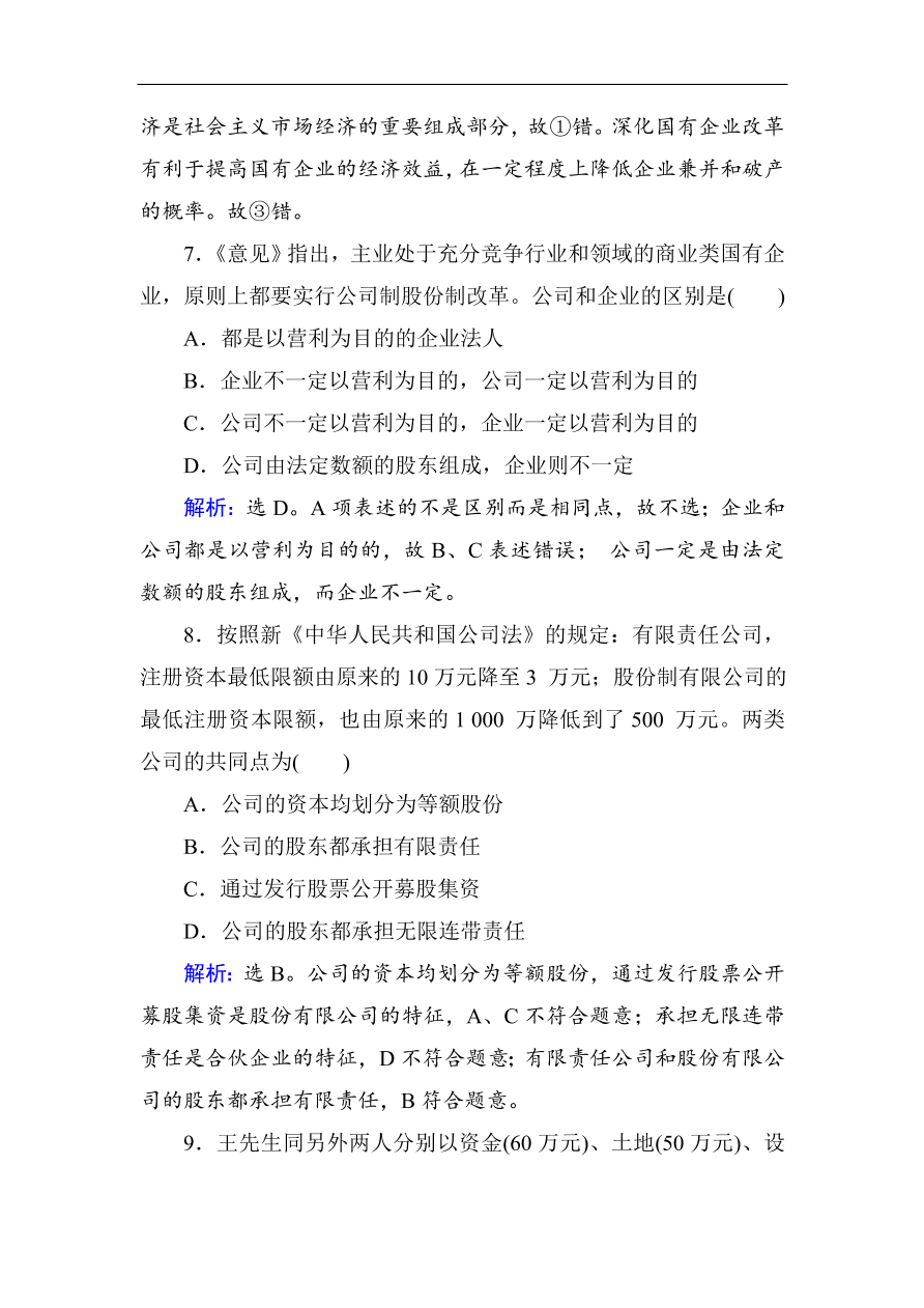 人教版高一政治上册必修1第二单元《生产、劳动与经营》单元检测卷及答案