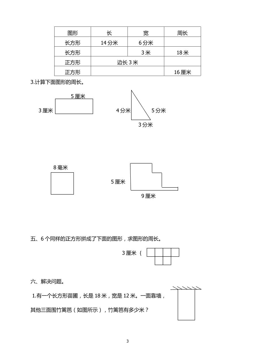 新人教版三年级数学上册第7单元《长方形和正方形》测试题2