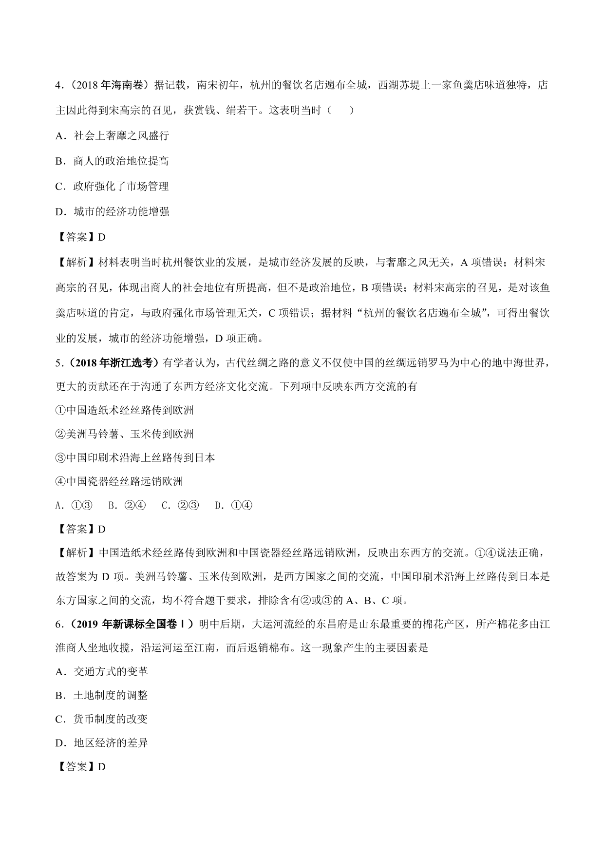 2020-2021年高考历史一轮复习必刷题：古代的商业和经济政策