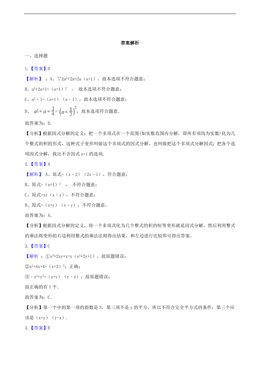 中考数学专题复习卷：因式分解（含解析）