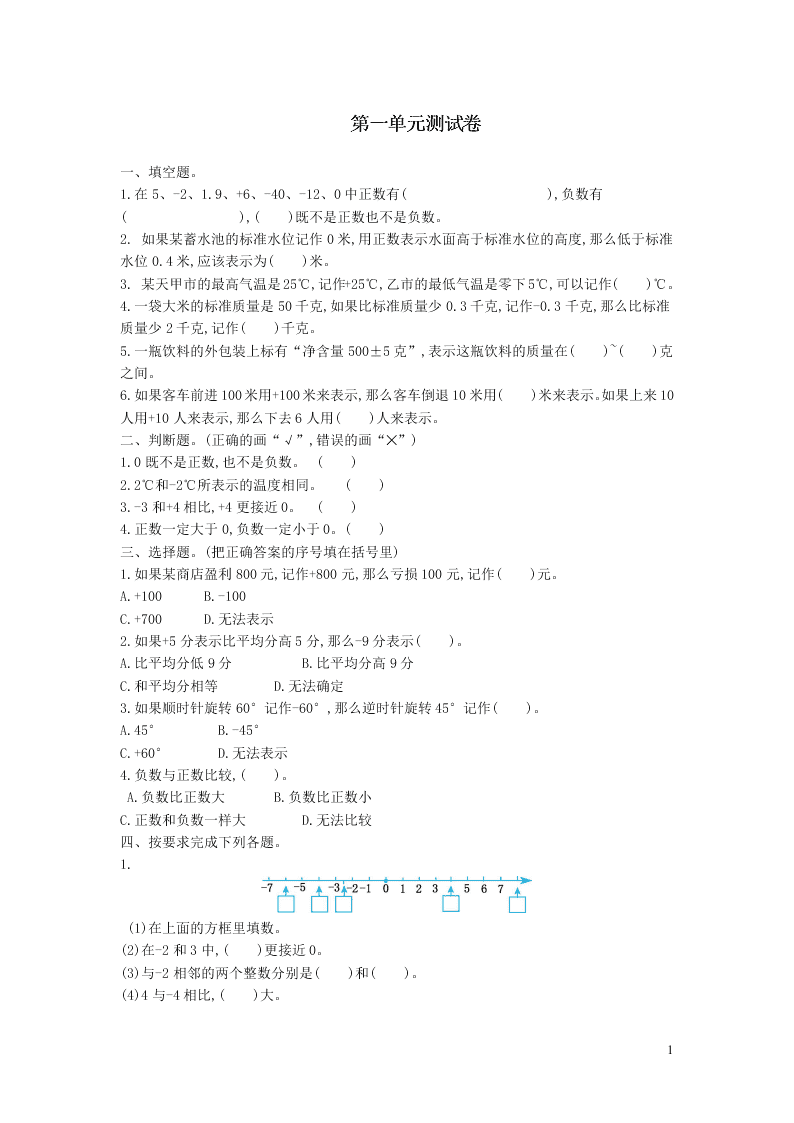 五年级数学上册一负数的初步认识单元综合测试卷（附答案苏教版）