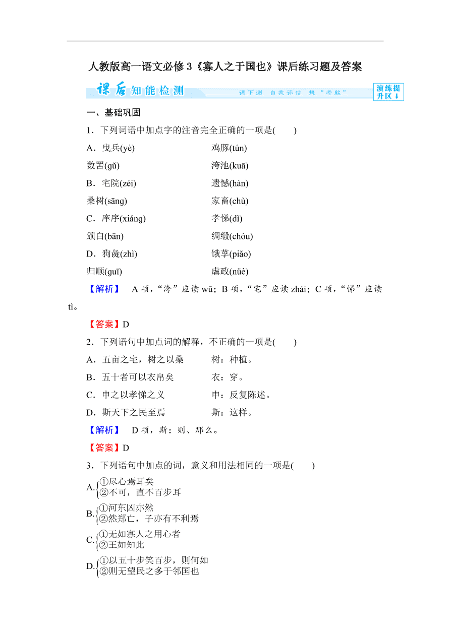 人教版高一语文必修3《寡人之于国也》课后练习题及答案