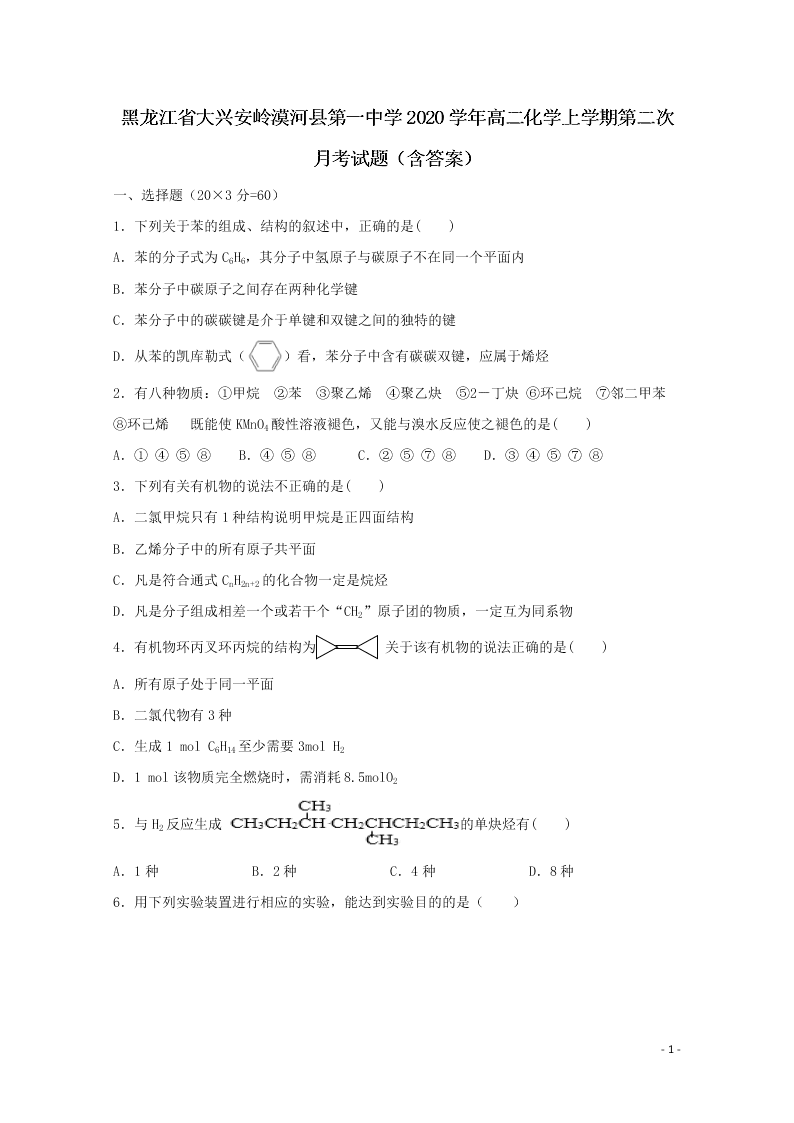 黑龙江省大兴安岭漠河县第一中学2020学年高二化学上学期第二次月考试题（含答案）