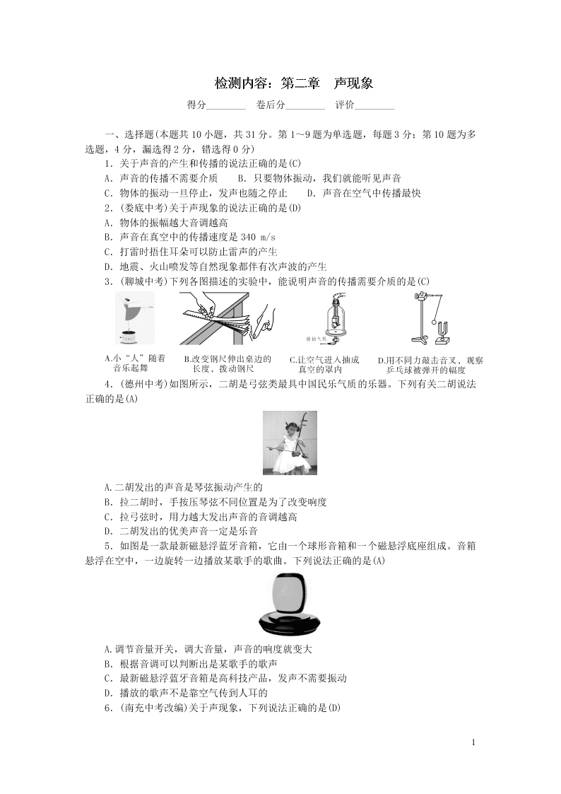 八年级物理上册单元清2检测内容第二章声现象（附答案新人教版）