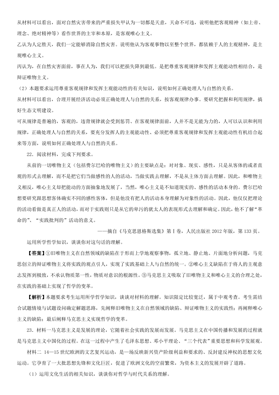 2020-2021年高考政治精选考点突破第一单元《生活与哲学》