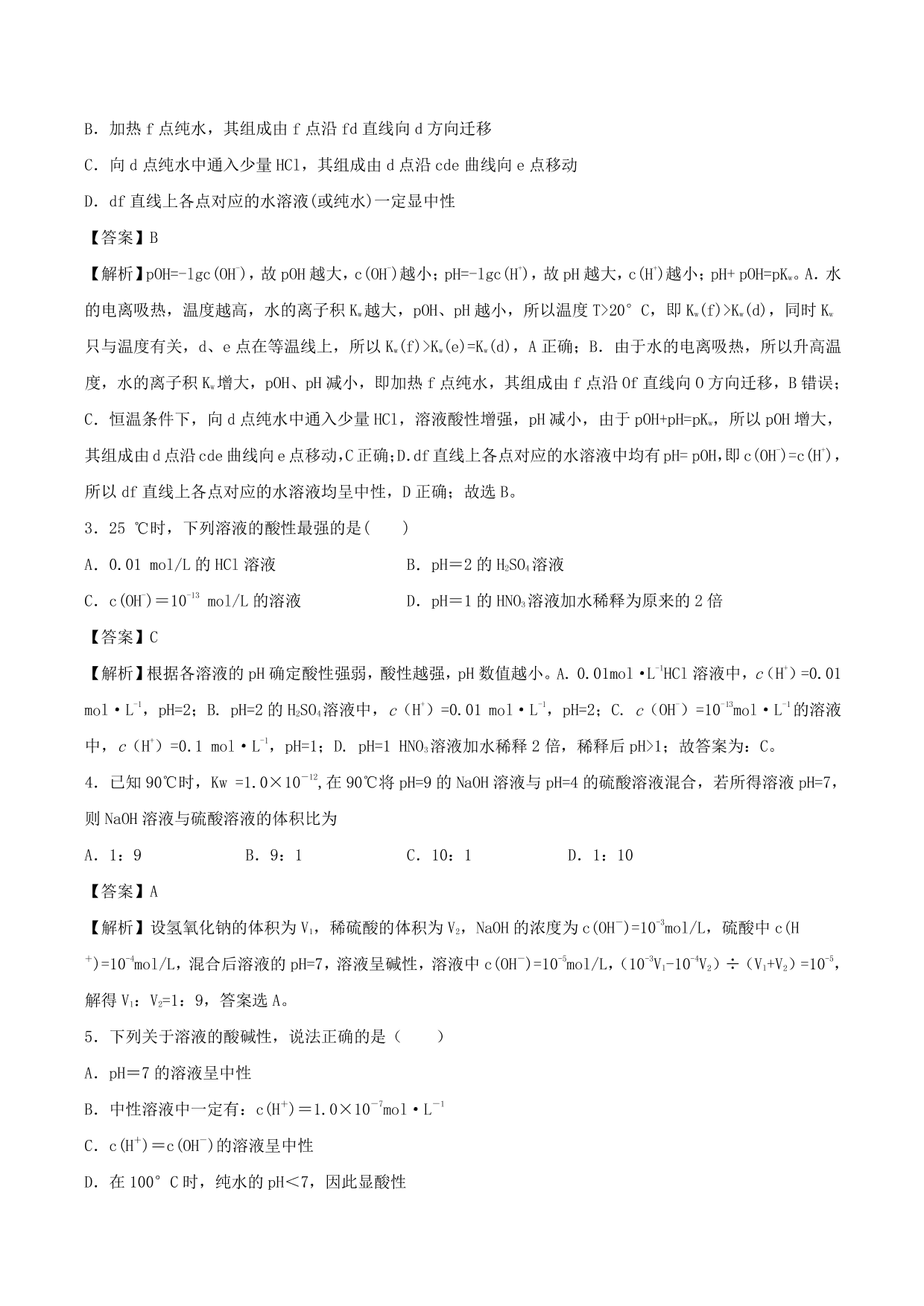 2020-2021学年高二化学重难点训练：水的电离和溶液的酸碱性及中和滴定