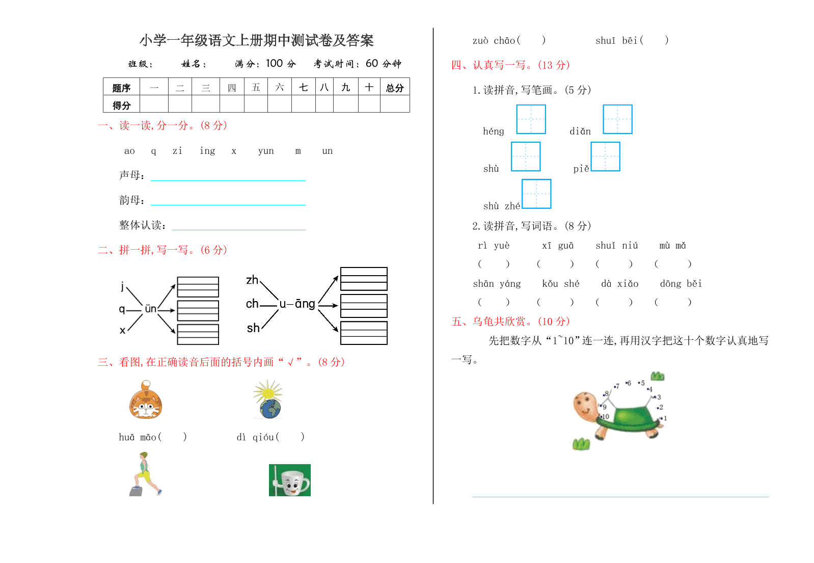 小学一年级语文上册期中测试卷及答案