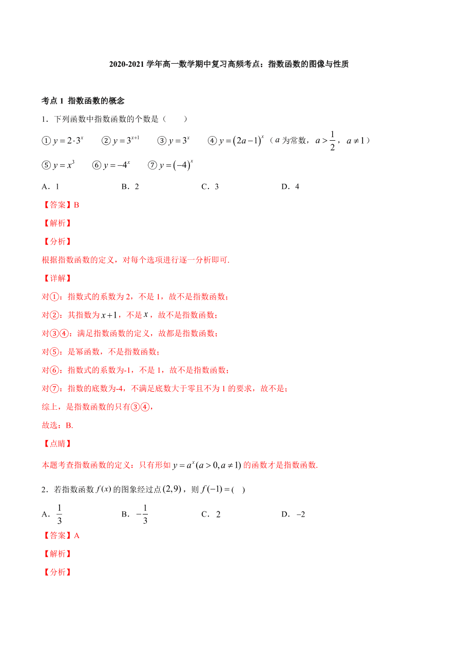 2020-2021学年高一数学期中复习高频考点：指数函数的图像与性质