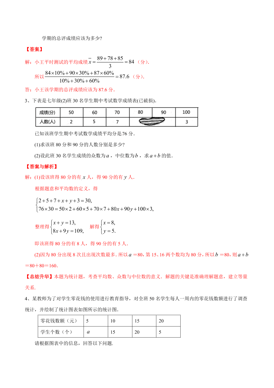 2020-2021学年北师大版初二数学上册难点突破29 数据的离散程度