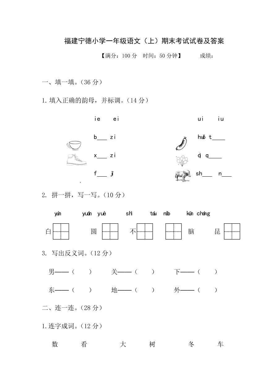 福建宁德小学一年级语文（上）期末考试试卷及答案