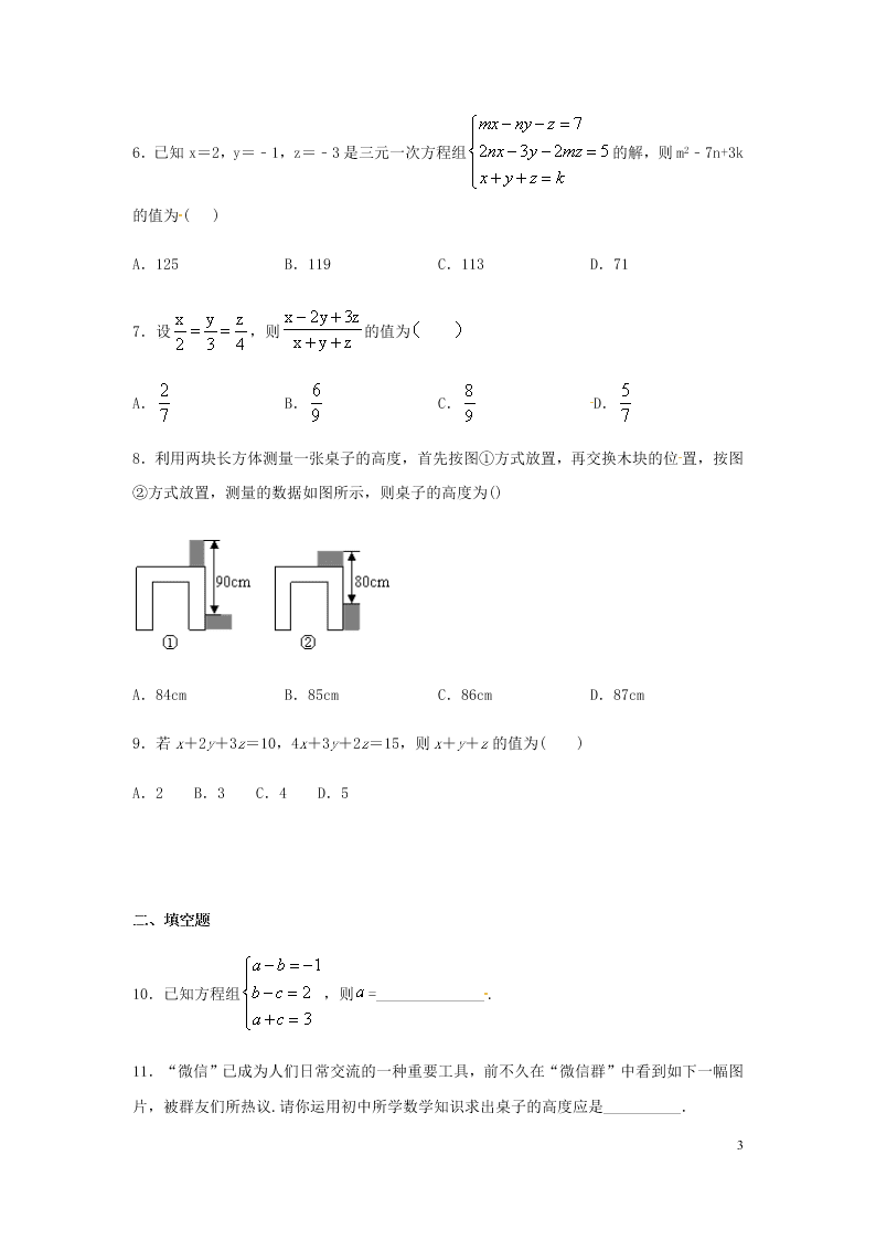 七年级数学下册第八章二元一次方程组8.4三元一次方程组的解法同步练习（含答案新人教版）