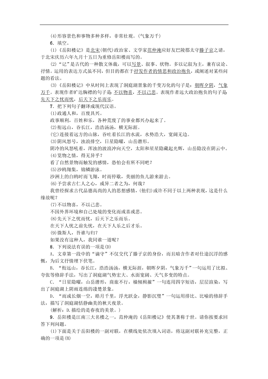 新人教版 九年级语文上册10岳阳楼记 习题 复习（含答案)