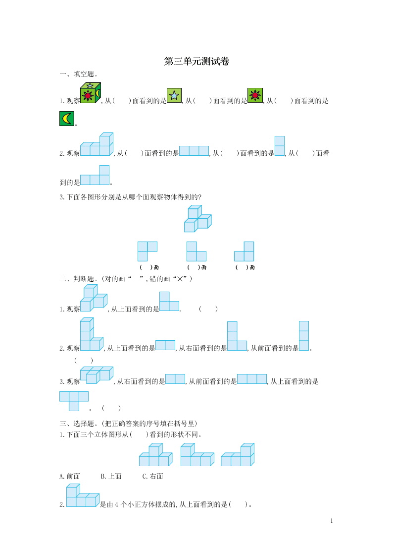 四年级数学上册三观察物体单元综合测试卷（附答案苏教版）