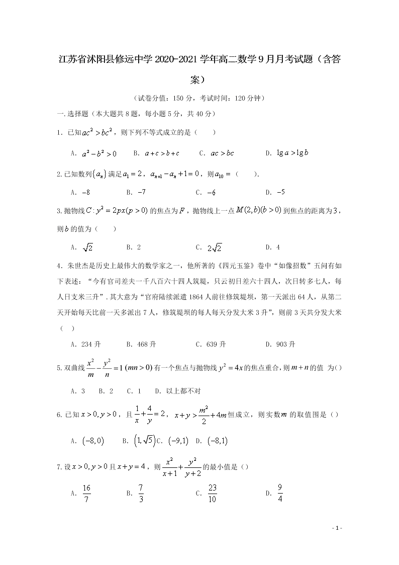 江苏省沭阳县修远中学2020-2021学年高二数学9月月考试题（含答案）