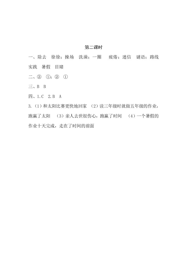 三年级语文下册14和时间赛跑课时练习题及答案二