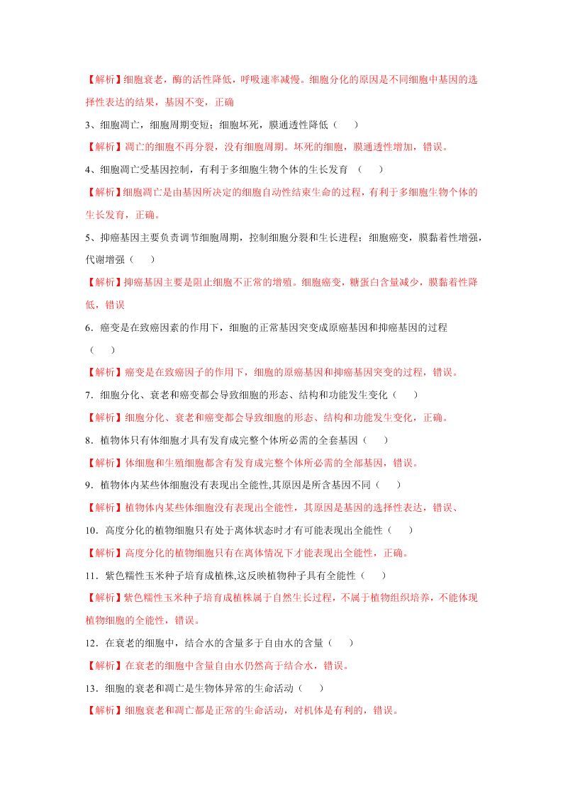 2020-2021年高考生物一轮复习知识点专题17 细胞的分化、衰老、凋亡和癌变