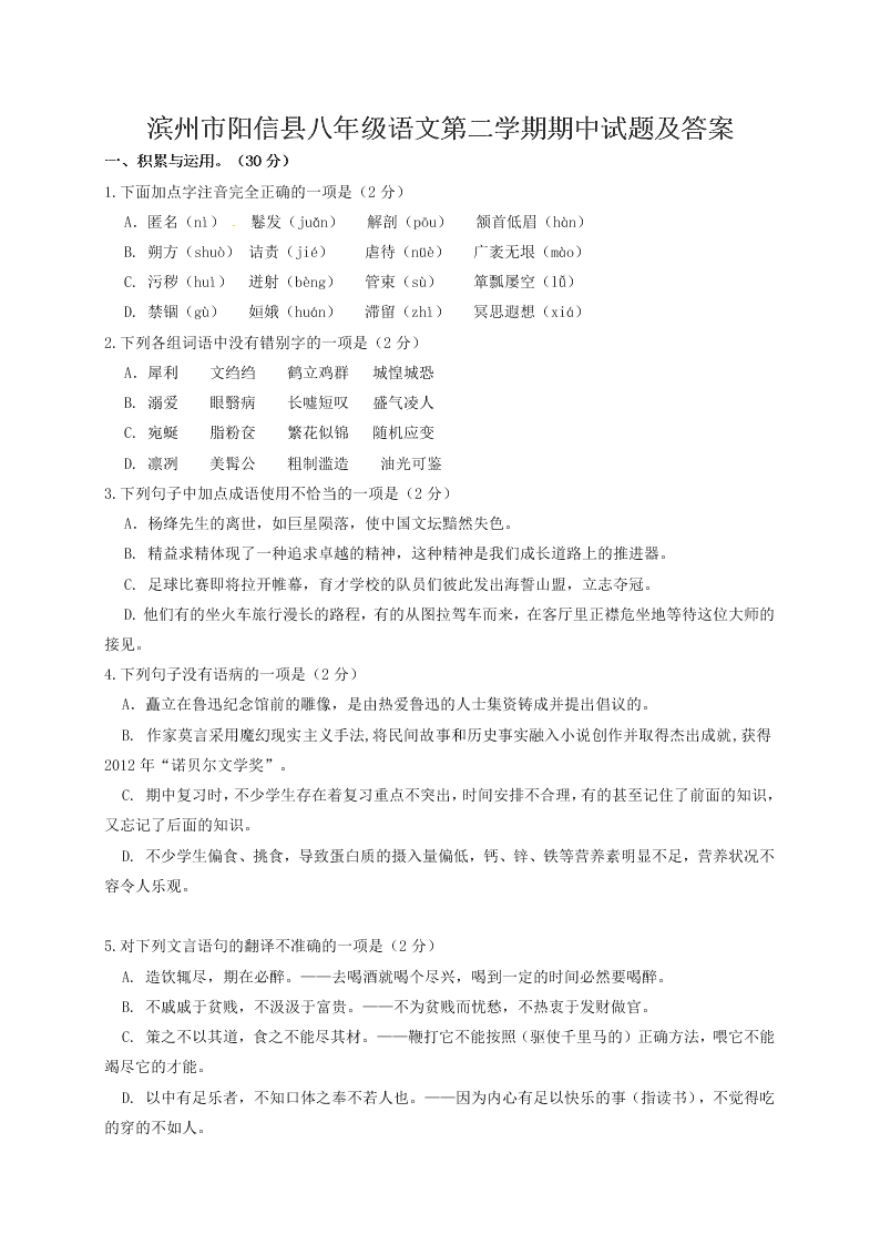 滨州市阳信县八年级语文第二学期期中试题及答案