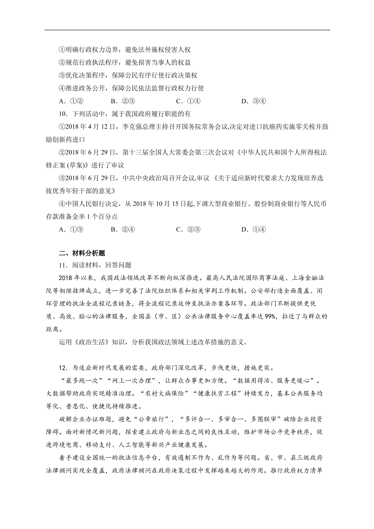 2020-2021年高三政治各单元复习提升卷：为人民服务的政府